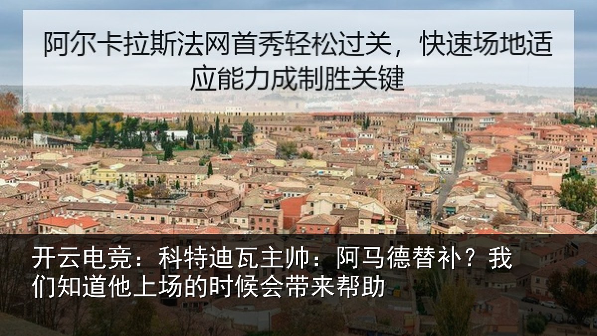 开云电竞：科特相关情况补我相关情况候会带来帮助