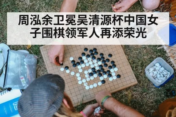 周泓余卫冕吴清源杯中国女子围棋领军人再添荣光